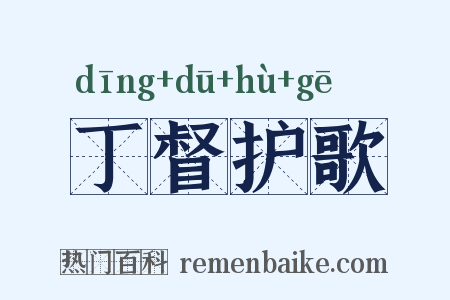 丁督护歌是什么意思的图片